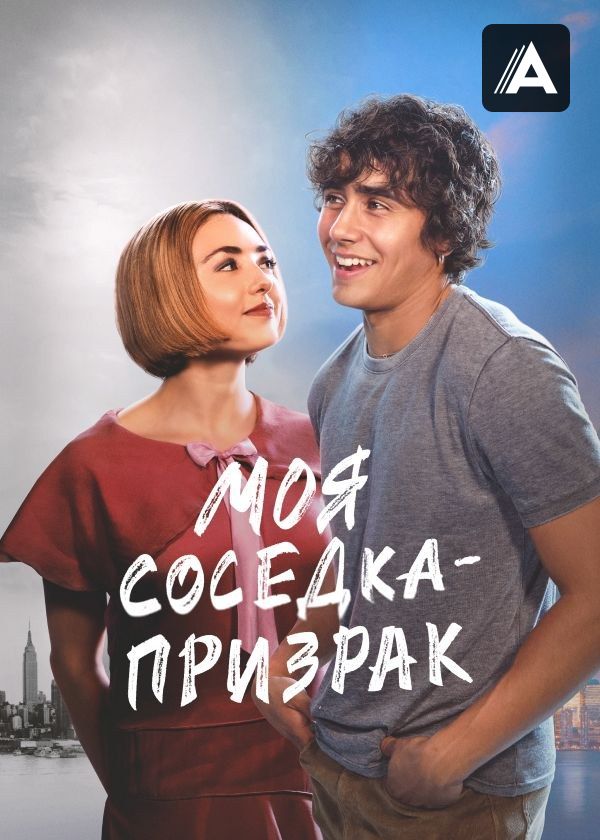 Моя соседка – призрак